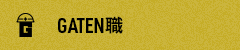 ガテン系求人ポータルサイト【ガテン職】掲載中!